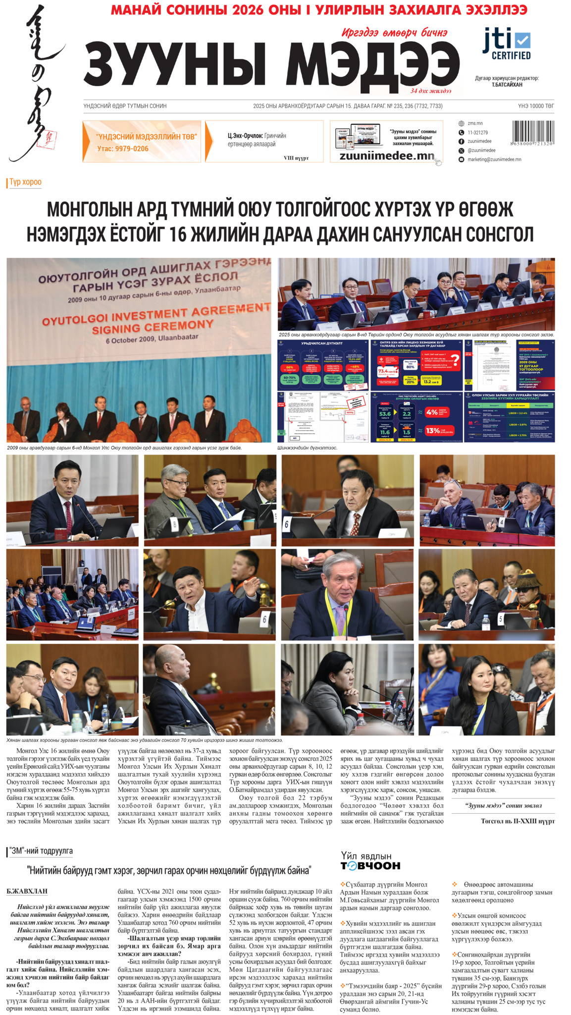 Монголын ард түмний оюу толгойгоос хүртэх үр өгөөж  нэмэгдэх ёстойг 16 жилийн дараа дахин сануулсан сонсгол